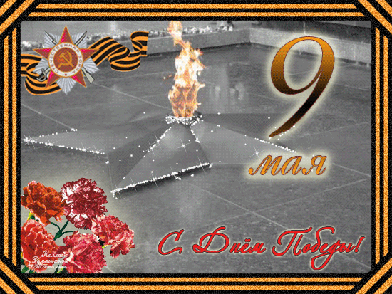 Поздравление В. Бочкова с 70-летием Победы в Великой Отечественной войне